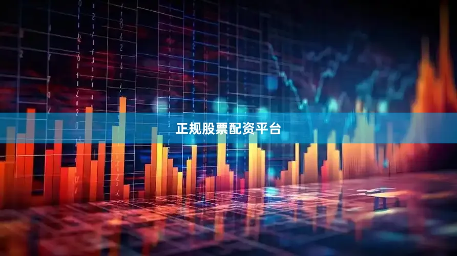 正规股票配资平台