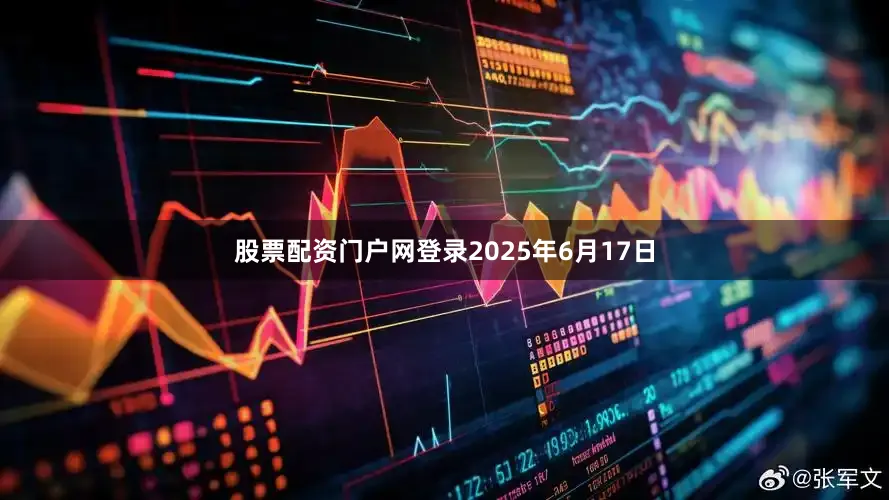 股票配资门户网登录2025年6月17日