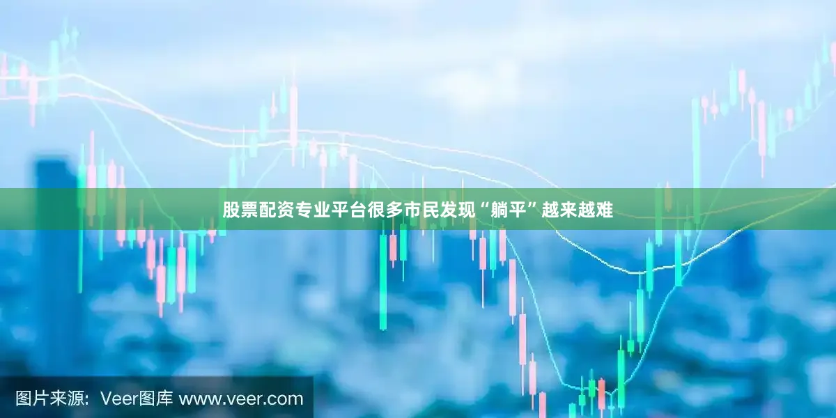 股票配资专业平台很多市民发现“躺平”越来越难