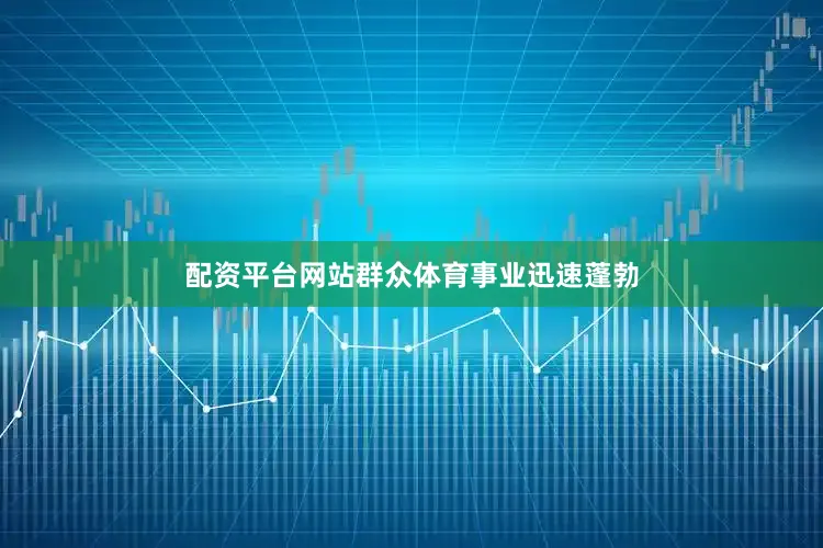 配资平台网站群众体育事业迅速蓬勃