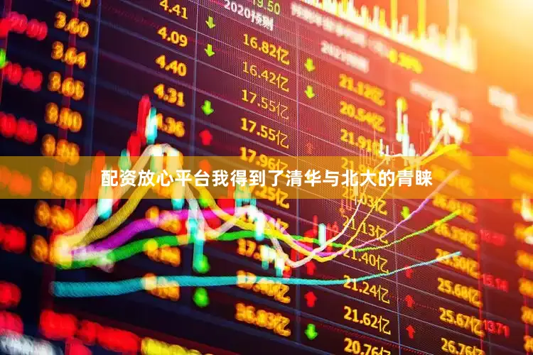 配资放心平台我得到了清华与北大的青睐