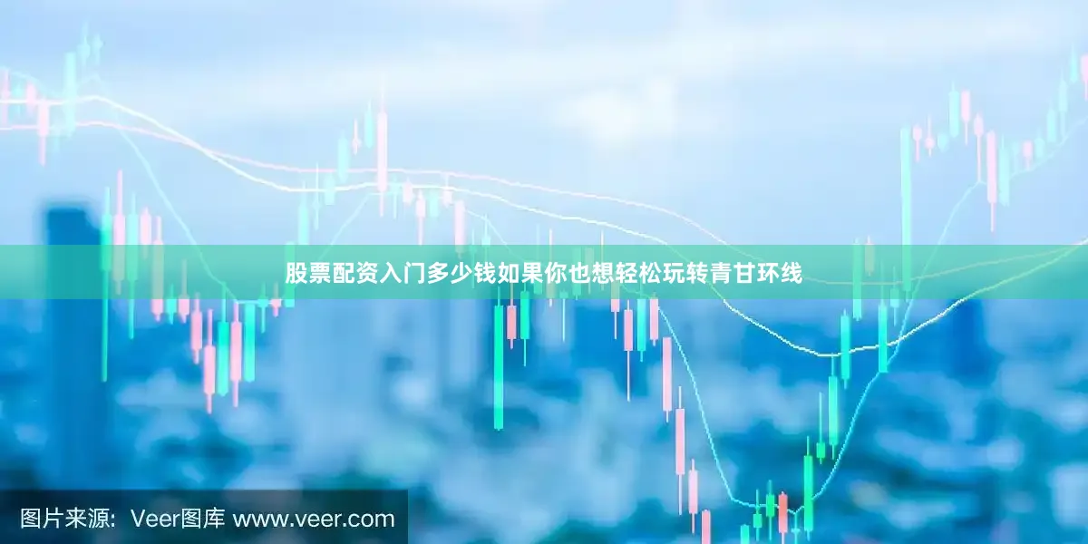 股票配资入门多少钱如果你也想轻松玩转青甘环线