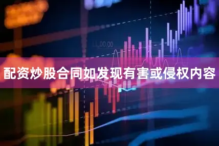 配资炒股合同如发现有害或侵权内容