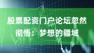 股票配资门户论坛忽然彻悟：梦想的疆域