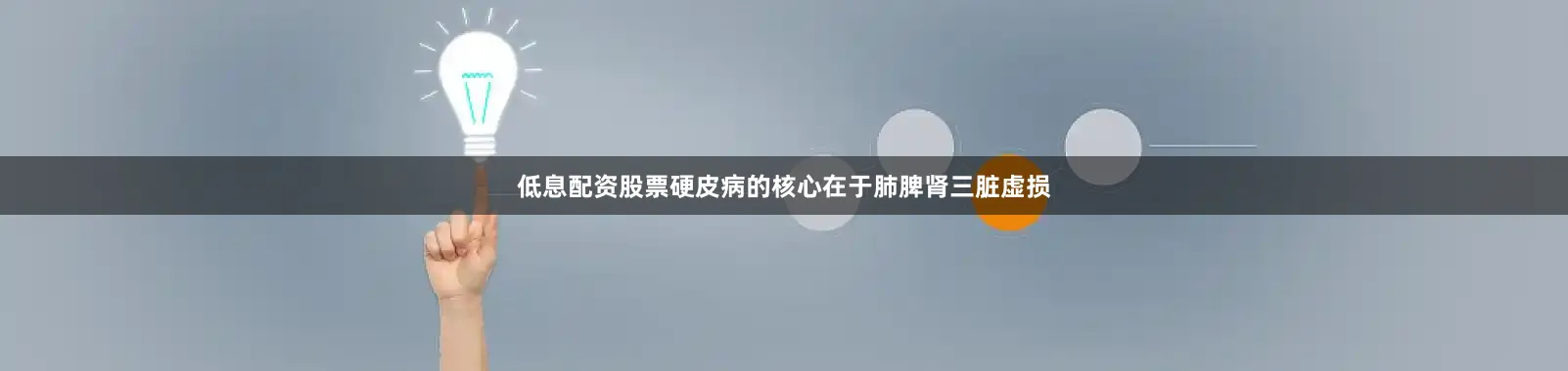 低息配资股票硬皮病的核心在于肺脾肾三脏虚损