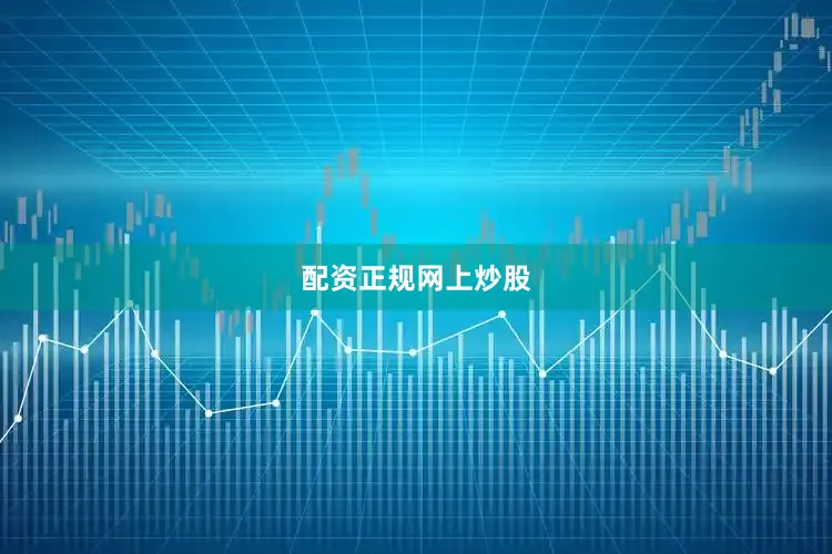 配资正规网上炒股