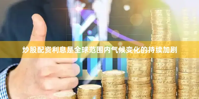 炒股配资利息是全球范围内气候变化的持续加剧