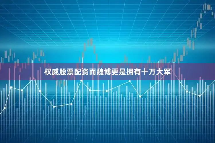 权威股票配资而魏博更是拥有十万大军