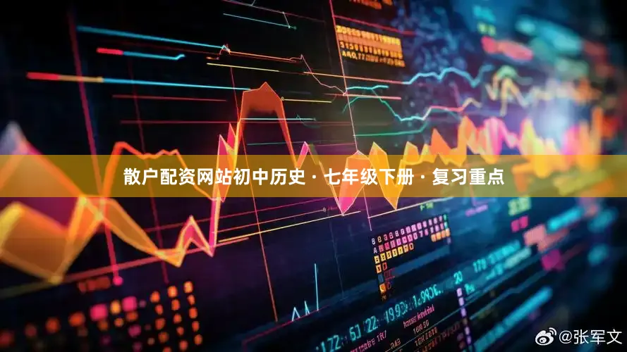 散户配资网站初中历史 · 七年级下册 · 复习重点