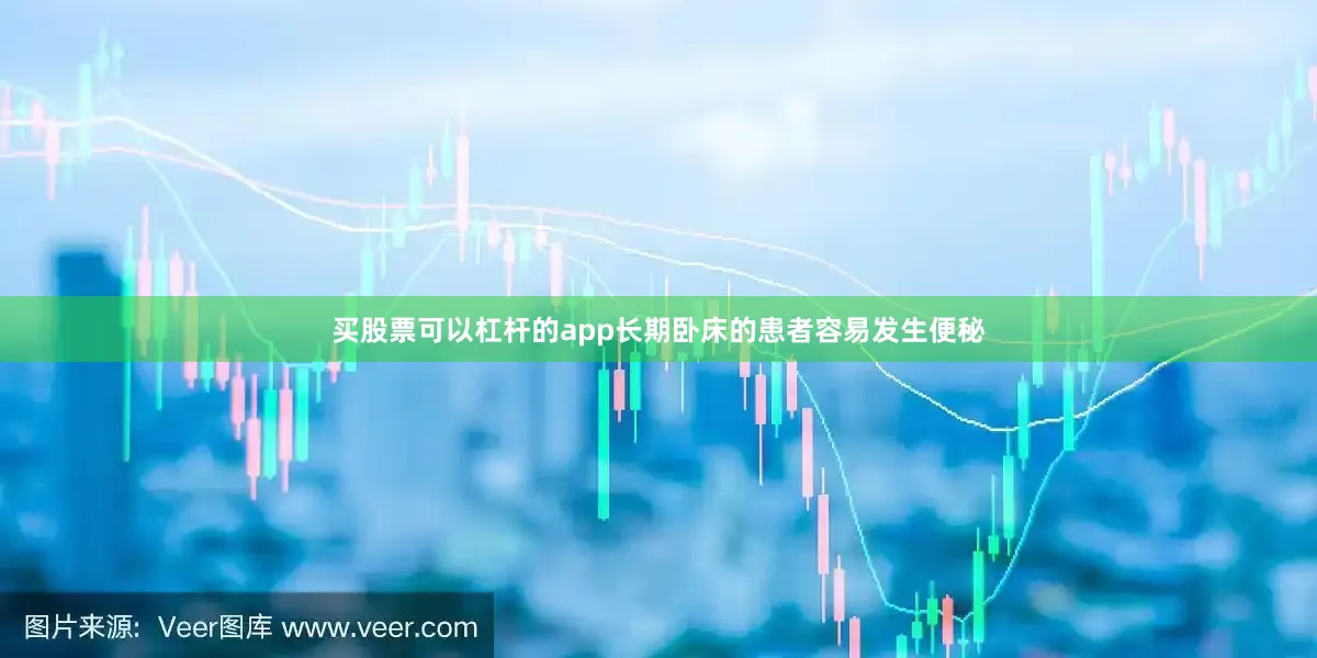 买股票可以杠杆的app长期卧床的患者容易发生便秘