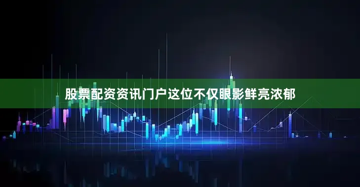 股票配资资讯门户这位不仅眼影鲜亮浓郁