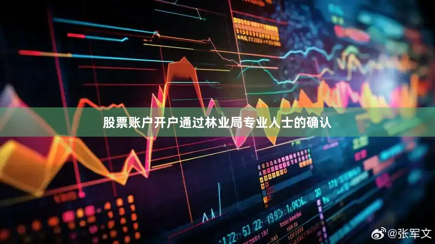 股票账户开户通过林业局专业人士的确认