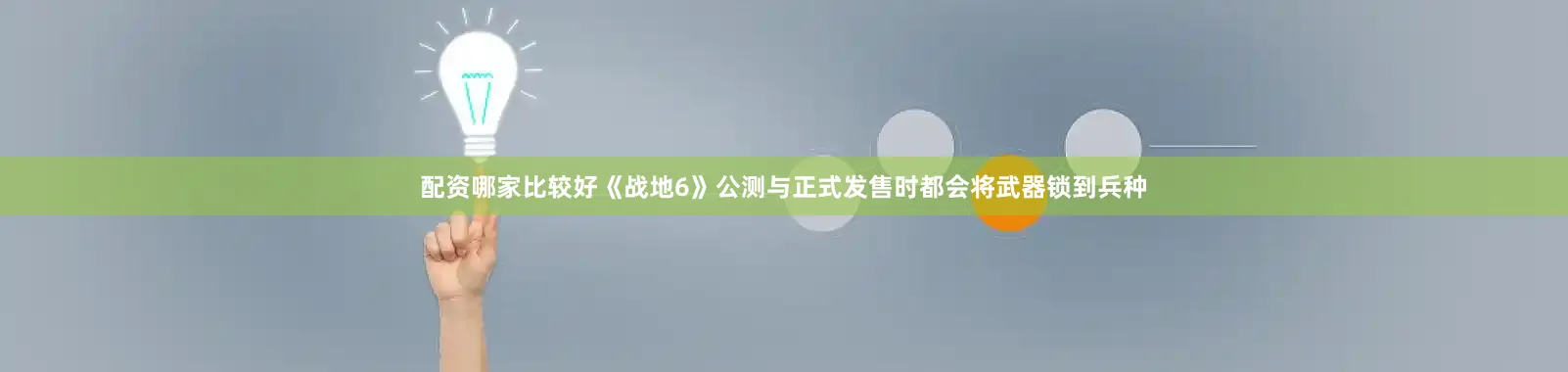 配资哪家比较好《战地6》公测与正式发售时都会将武器锁到兵种