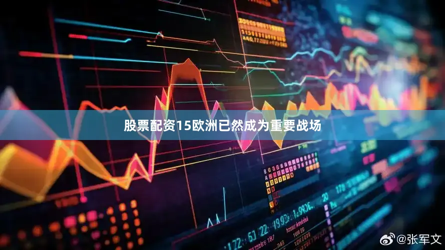 股票配资15欧洲已然成为重要战场