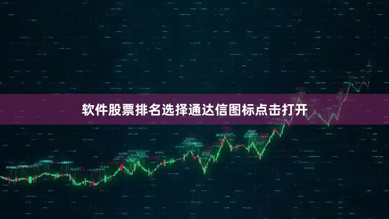 软件股票排名选择通达信图标点击打开