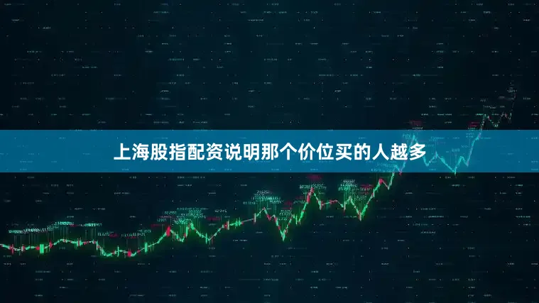 上海股指配资说明那个价位买的人越多