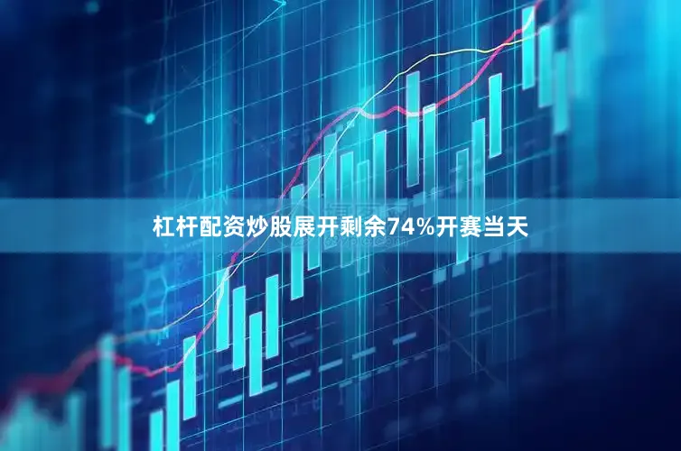 杠杆配资炒股展开剩余74%开赛当天