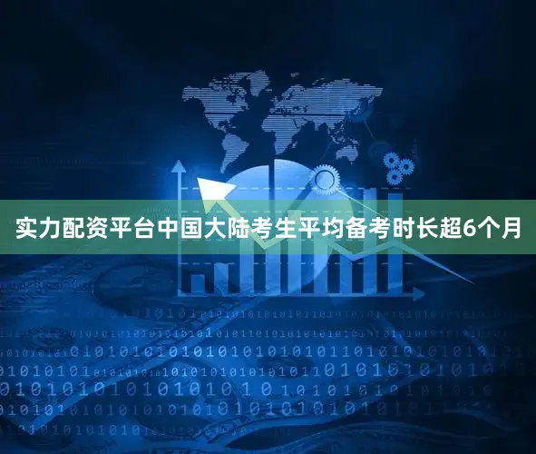 实力配资平台中国大陆考生平均备考时长超6个月