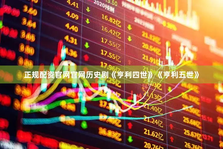 正规配资官网官网历史剧《亨利四世》《亨利五世》
