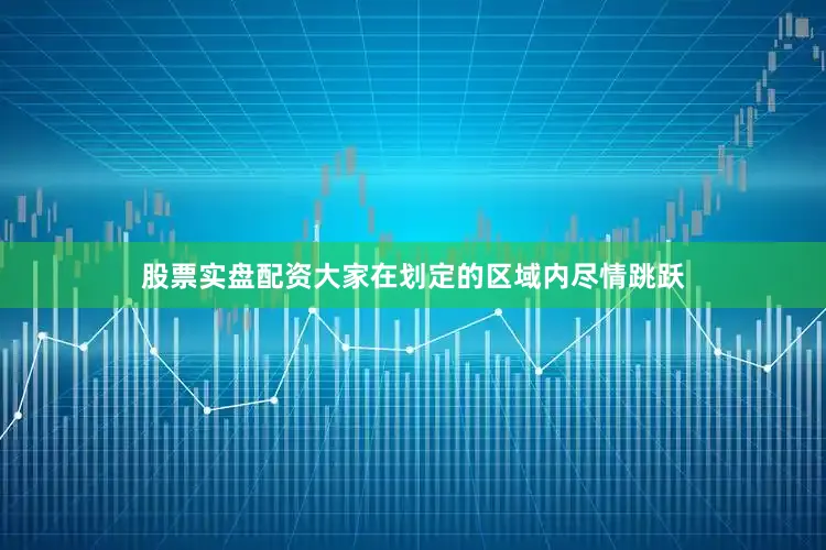 股票实盘配资大家在划定的区域内尽情跳跃