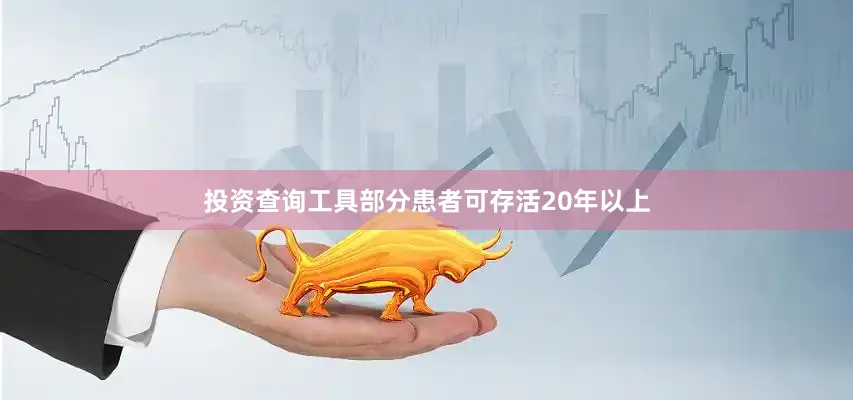 投资查询工具部分患者可存活20年以上