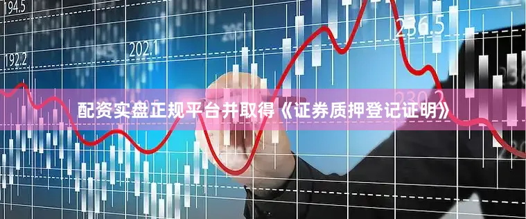配资实盘正规平台并取得《证券质押登记证明》