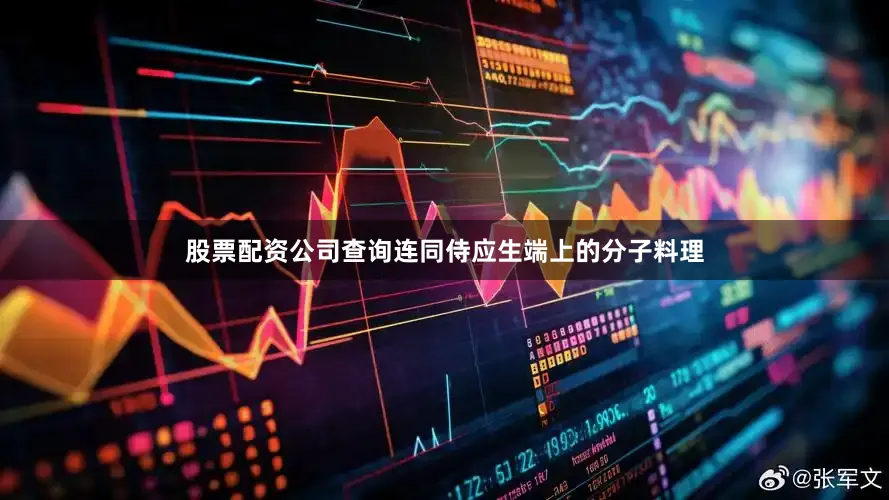 股票配资公司查询连同侍应生端上的分子料理