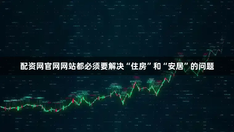 配资网官网网站都必须要解决“住房”和“安居”的问题