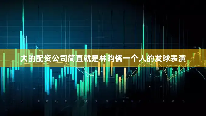 大的配资公司简直就是林昀儒一个人的发球表演