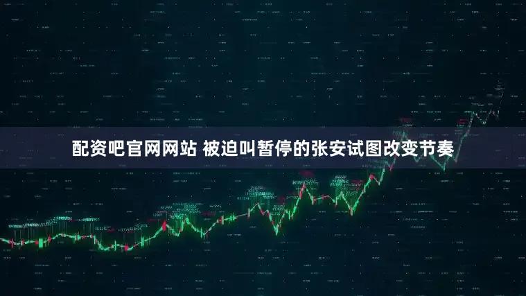 配资吧官网网站 被迫叫暂停的张安试图改变节奏