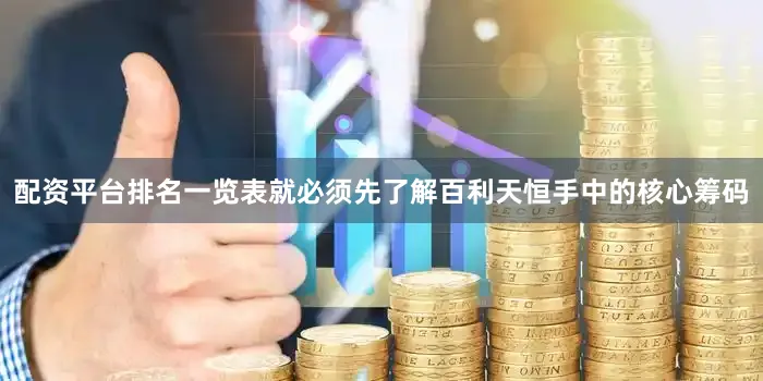 配资平台排名一览表就必须先了解百利天恒手中的核心筹码