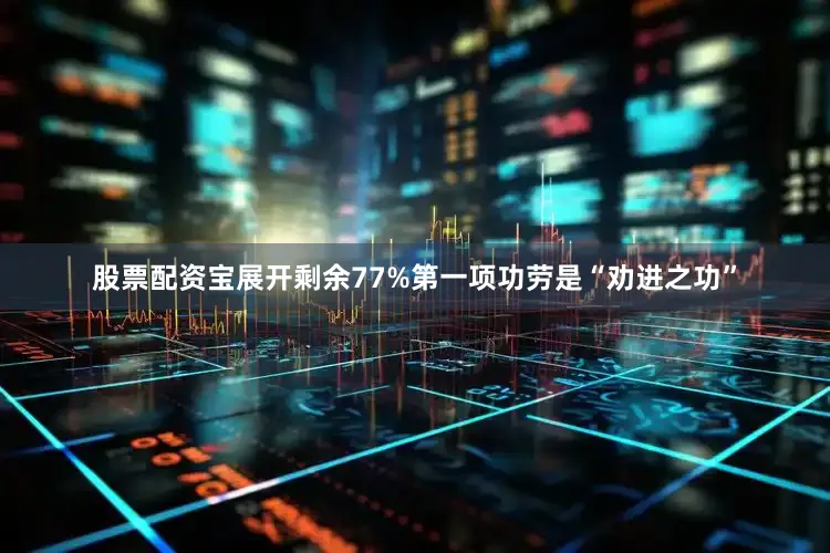 股票配资宝展开剩余77%第一项功劳是“劝进之功”
